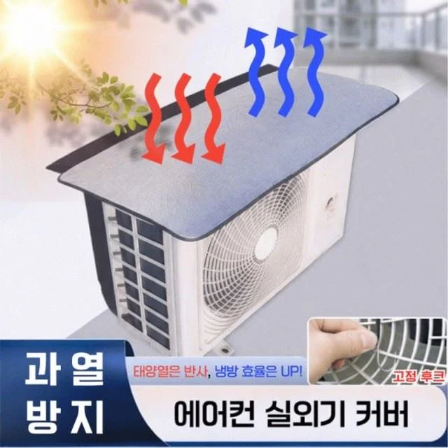 반사 실외기 방수 햇빛 단열 보호 가림막 열 차양막 절전 커버 자외선 가리개 덮개 차단 에어컨 골라가게