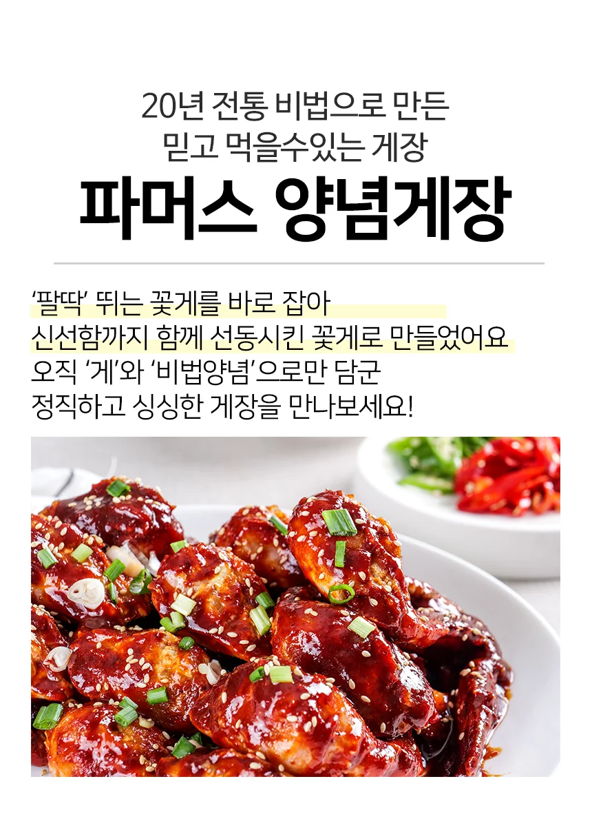 20년 전통 비법 파머스 국산 양념게장 1kg 상세1