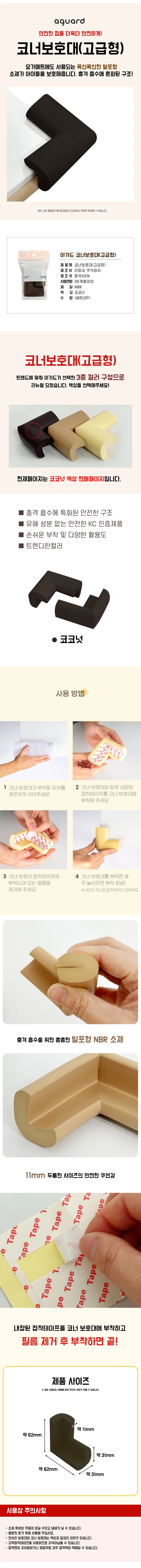 아가드 코너보호대 (코코넛) 스펀지 모서리 안전쿠션 상세1