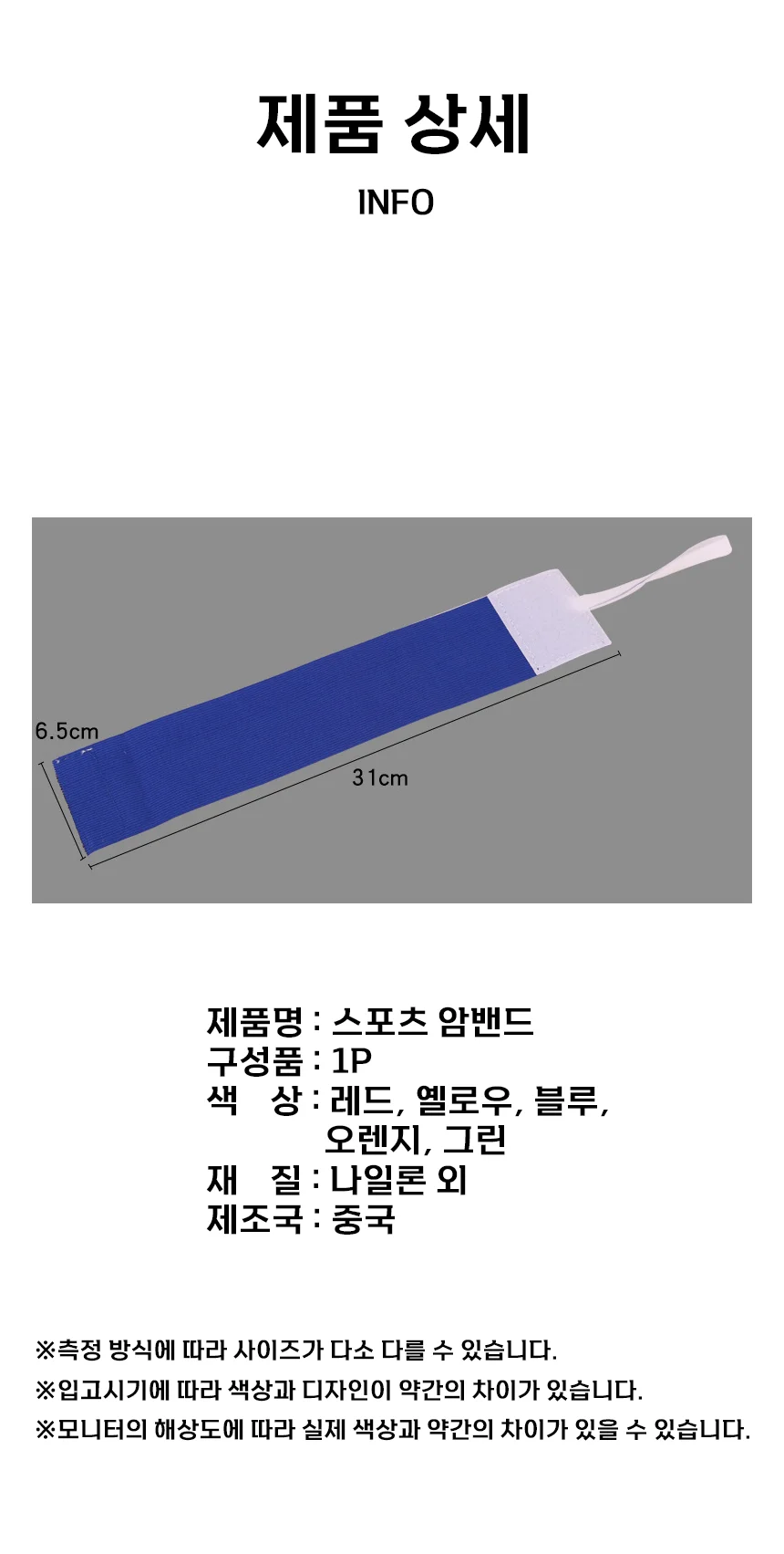 스포츠 완장 축구완장 암밴드 팀운동용 무지 PP 10160 상세3