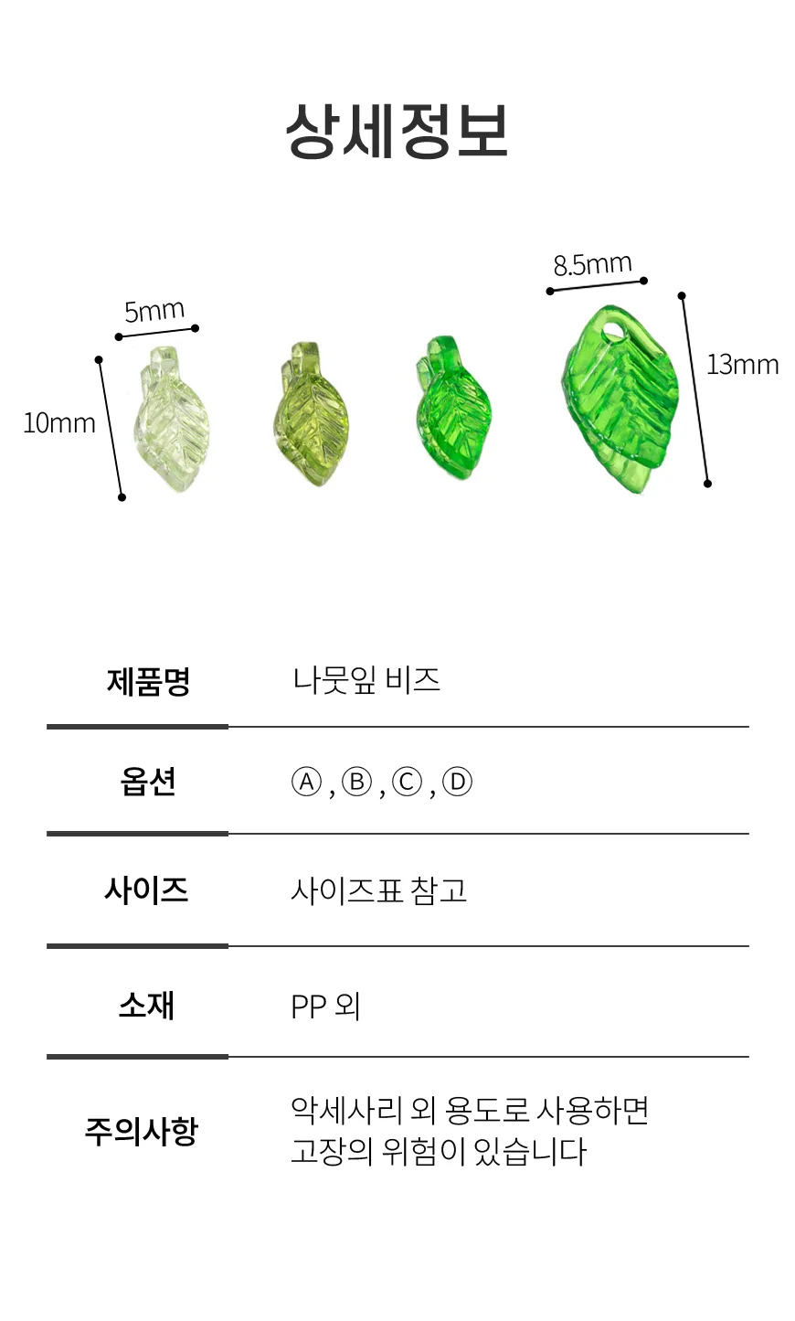 나뭇잎 비즈 부자재 키링 끈갈피 비즈책갈피 만들기 재료 상세5