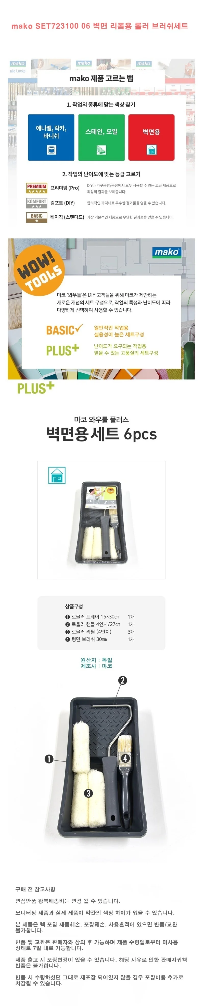 mako SET723100 06 벽면 리폼용 롤러 브러쉬세트 상세1