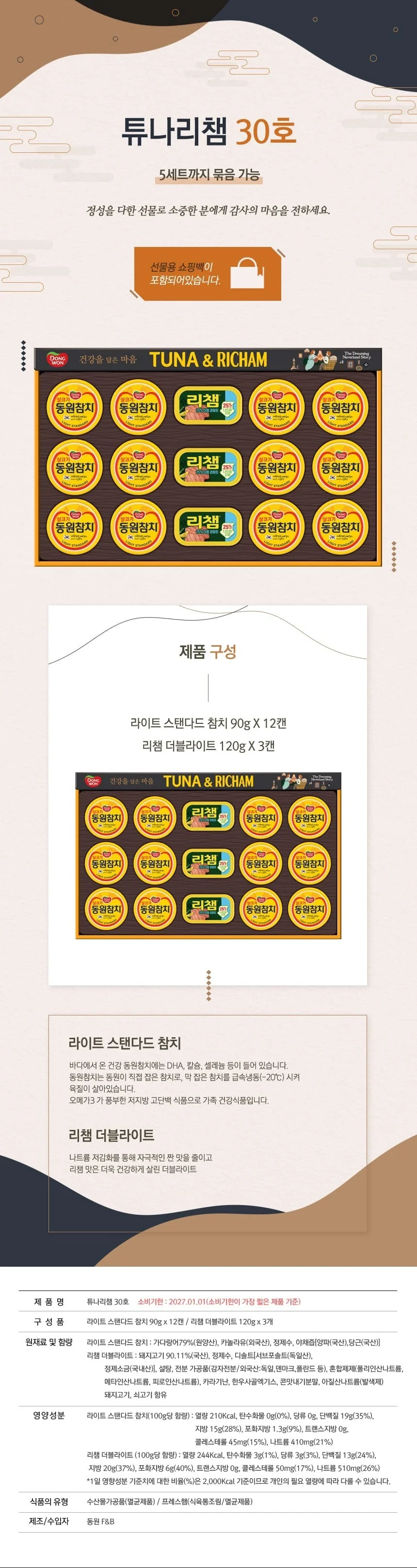 선물세트 튜나 리챔 30호 추석 설맞이 정성 세트 명절선물세트 상세1