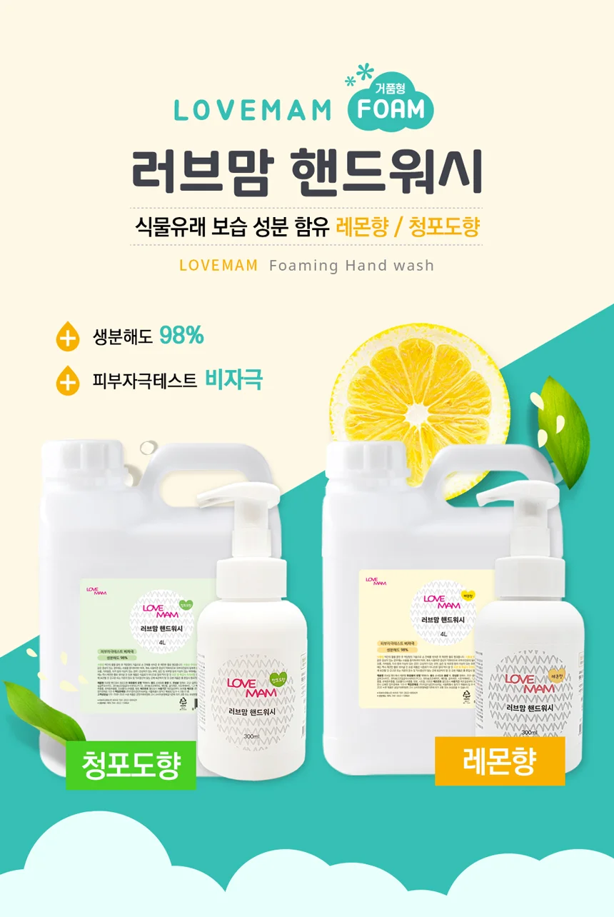 러브맘 거품 비누 핸드 워시 레몬향 4L 상세1