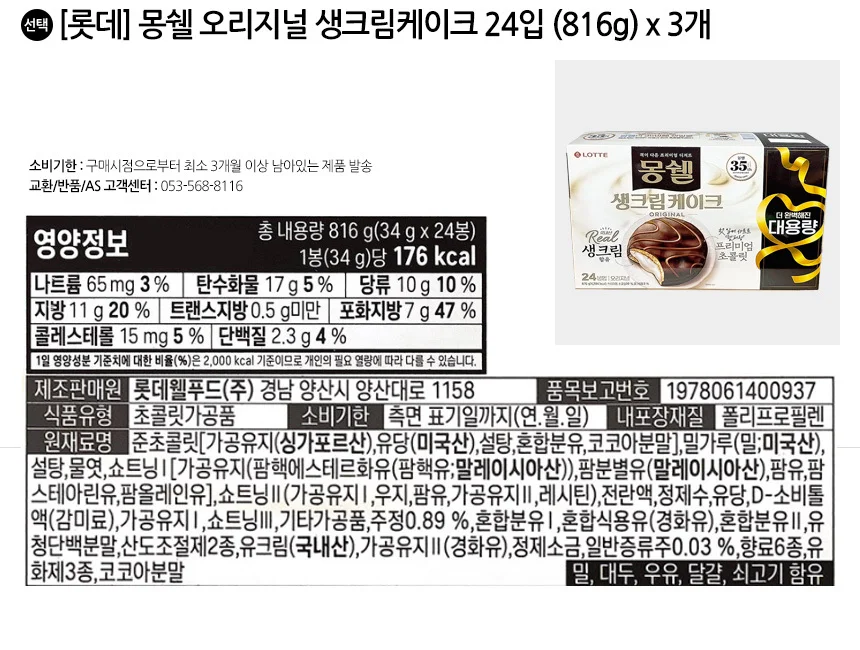 롯데 몽쉘 오리지널 생크림케이크 24입 (816g) x 3개 상세2