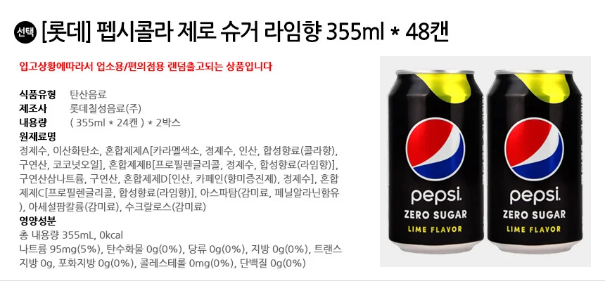 롯데 펩시콜라 제로슈거 라임 355mlx48캔(24캔입x2박스) 상세2