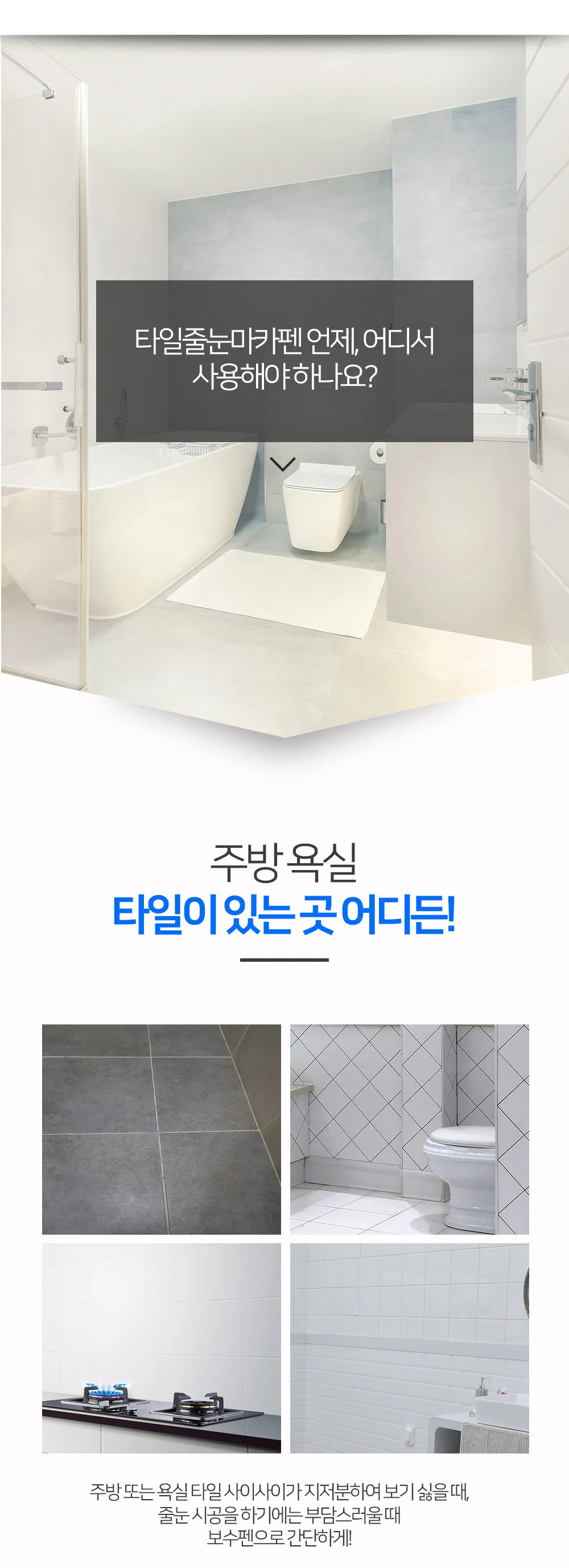 브이텍 타일줄눈마카펜 VT-015 보수 셀프시공 코팅 실리콘 욕실 주방 상세4