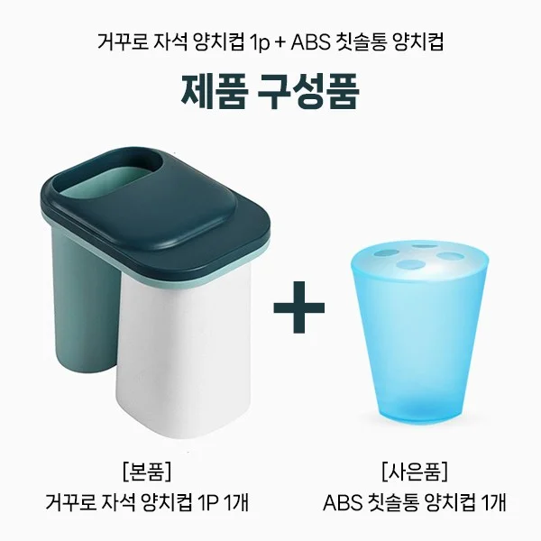 거꾸로 자석 양치컵 1P + 특별사은품 칫솔통양치컵 상세1