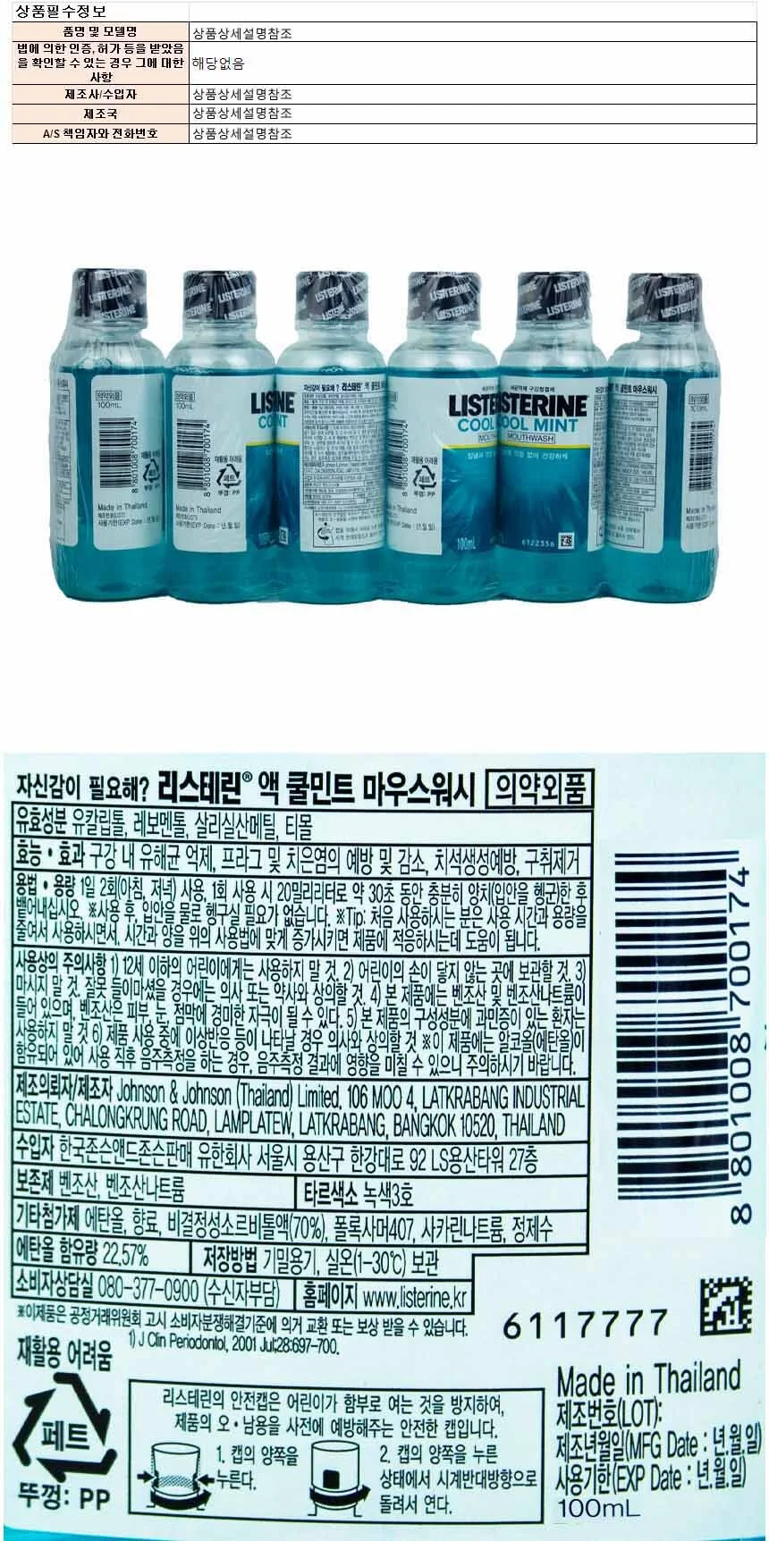 리스테린 액 쿨민트 마우스워시 100ml 6개입(700174) 상세1