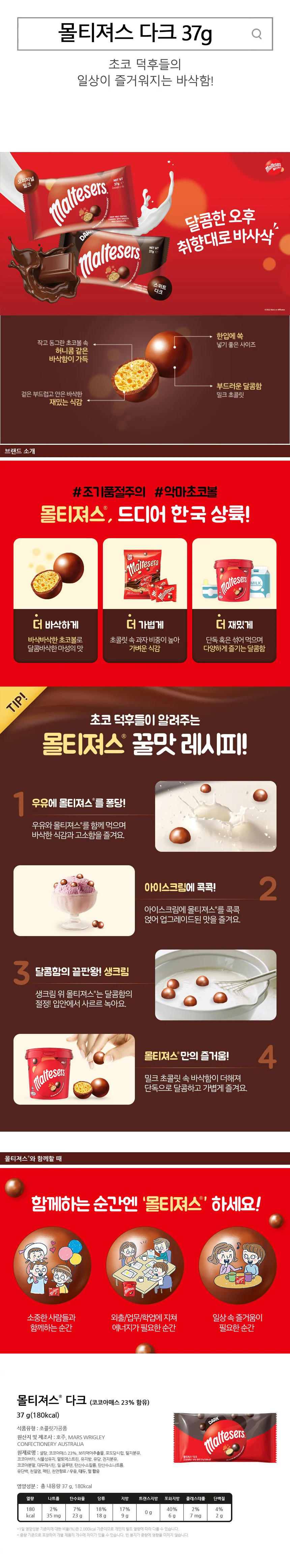 마즈 몰티져스 다크 초코볼 37g 상세5