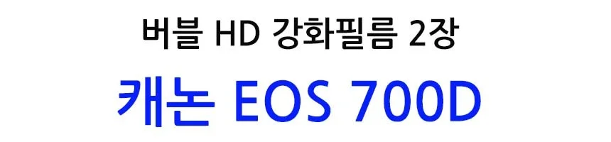 버블 HD강화필름 2장 캐논 EOS 700D 액정필름 상세2