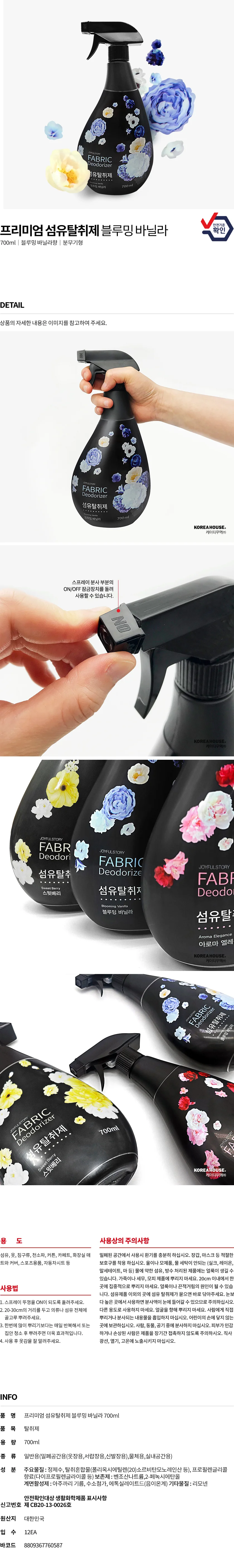 조이풀스토리 섬유탈취제 블루밍 바닐라 700ml 상세1