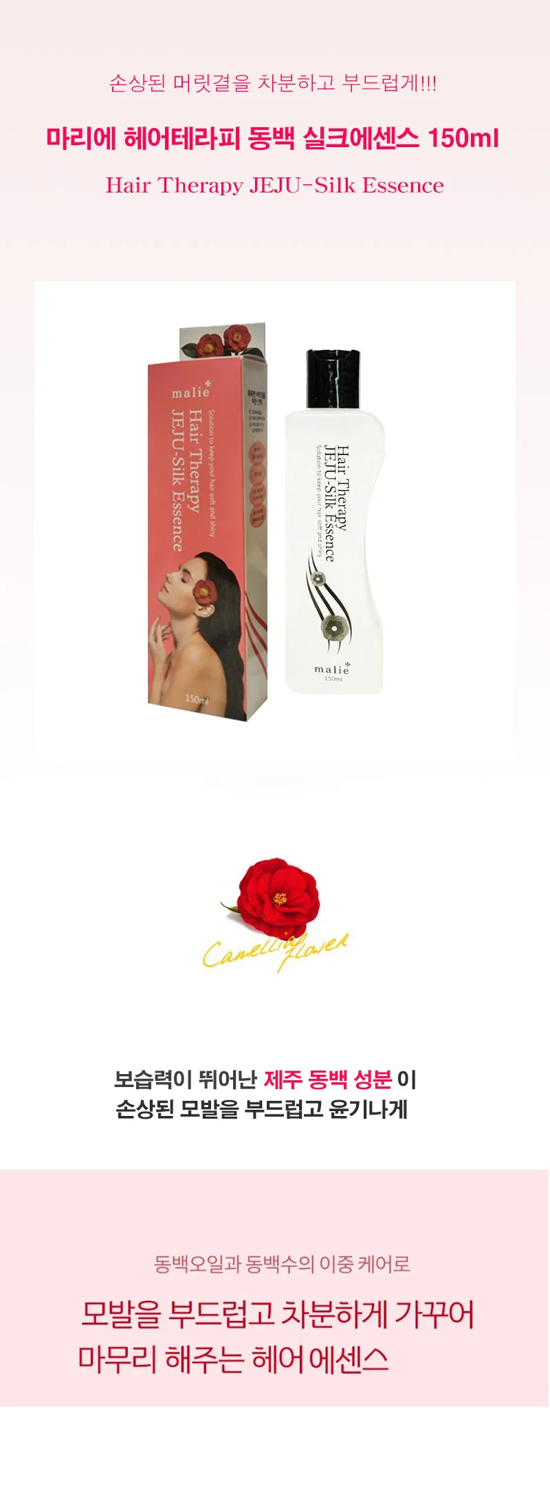 올레이디 마리에 동백 헤어에센스 150ml 실크테라피 오일 이켈 상세1