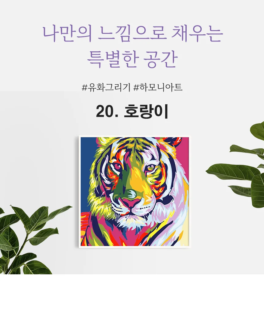 하모니아트 DIY 유화그리기 세트 20x20 호랑이 상세6