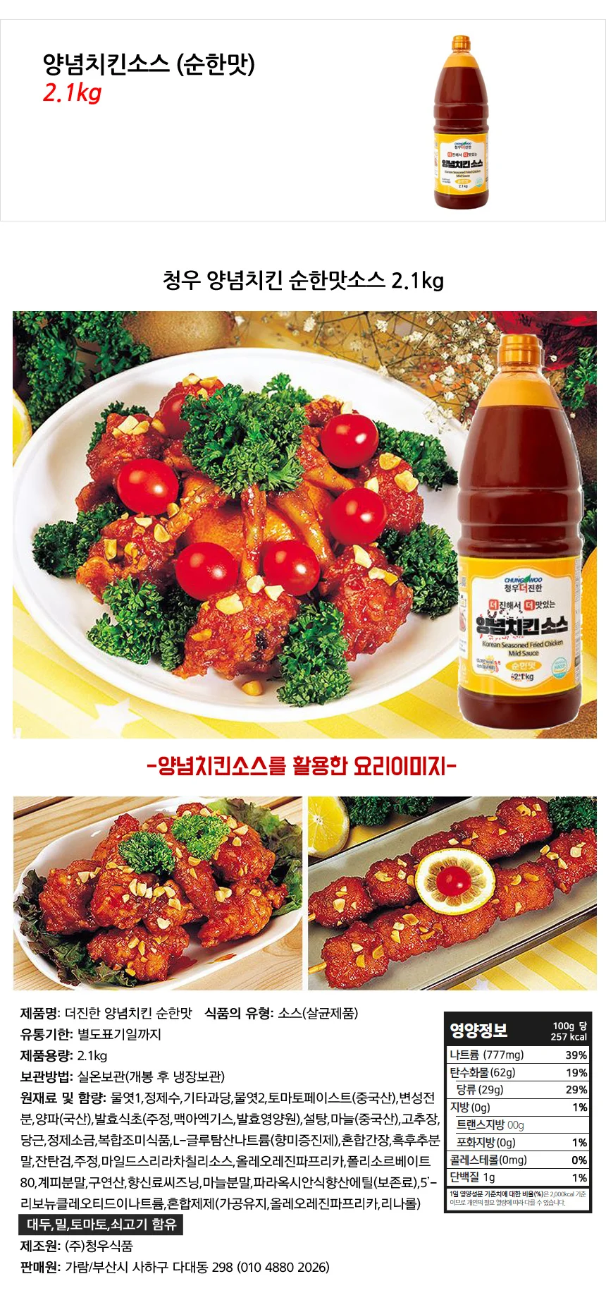 단짠단짠 치킨양념소스 2.1kg(순한맛) 상세1