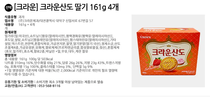 크라운제과 크라운산도 딸기 161g+크림 161g 각4개씩 상세2