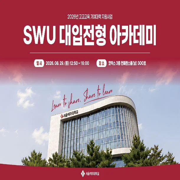 SWU 대입전형아카데미