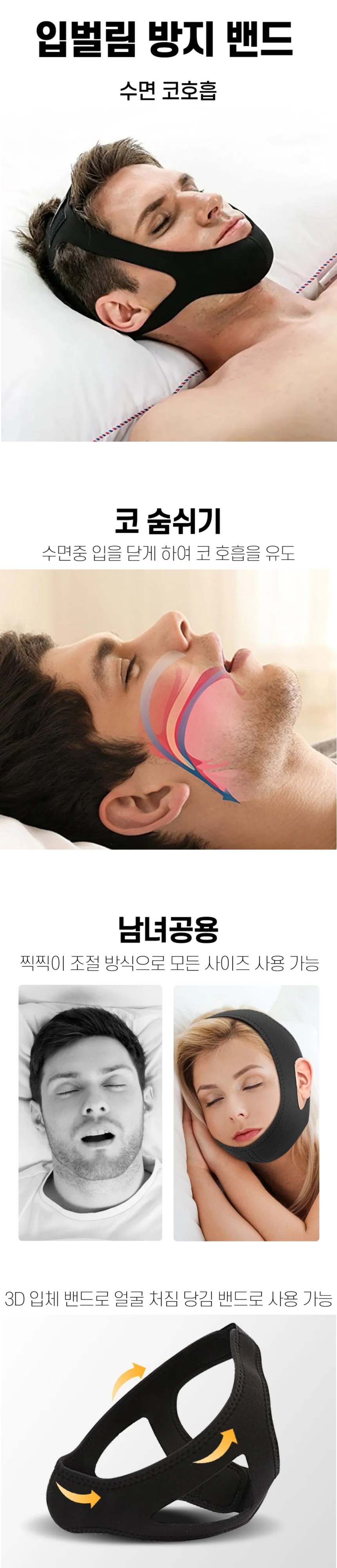 코골이 수면 입벌림방지밴드 상세1