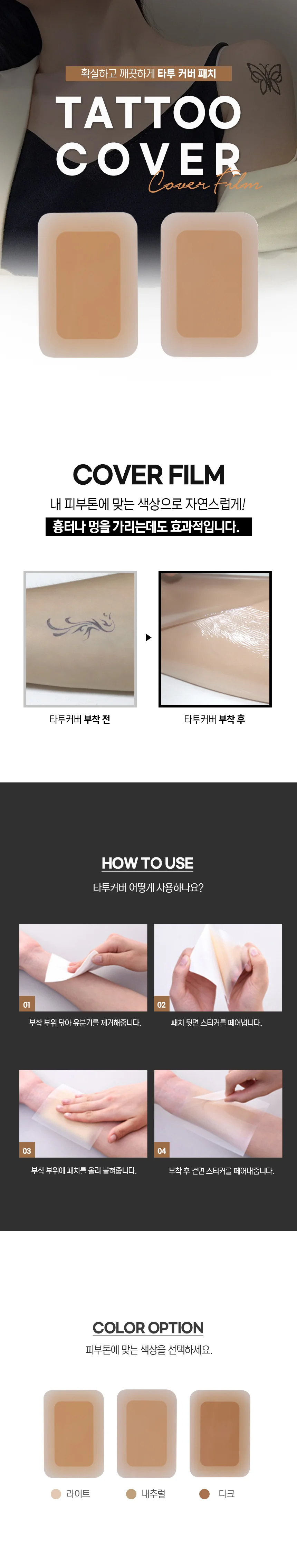 커버시트 문신가리기 붙이는타입 문신커버스티커 타투가리기스티커 타투커버 상세이미지