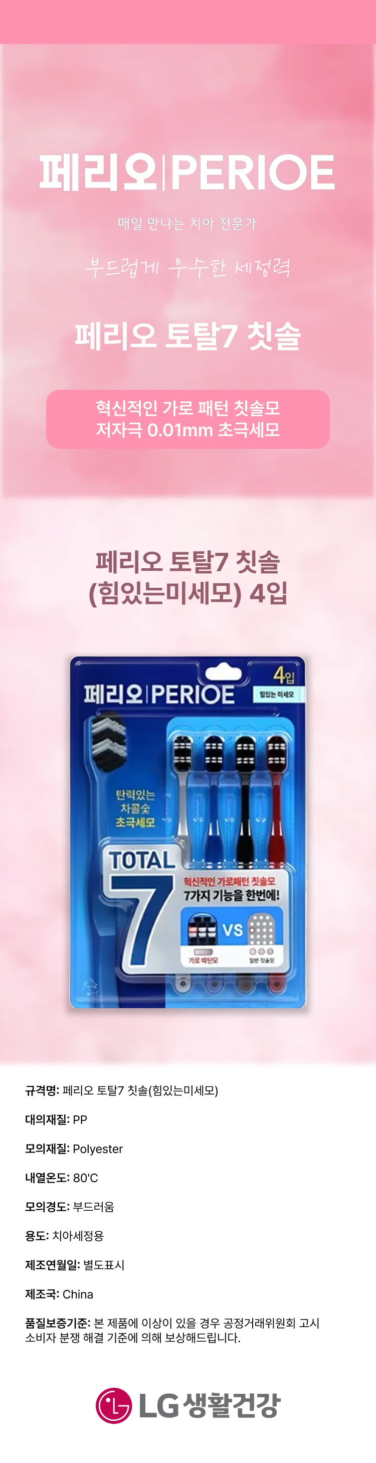페리오 토탈7 칫솔-힘있는미세모-4입 상세1