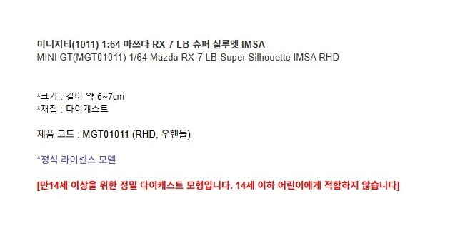 마쯔다 RX-7 LB-슈퍼 실루엣 IMSA 1대64 다이캐스트 피규어 모형 상세3