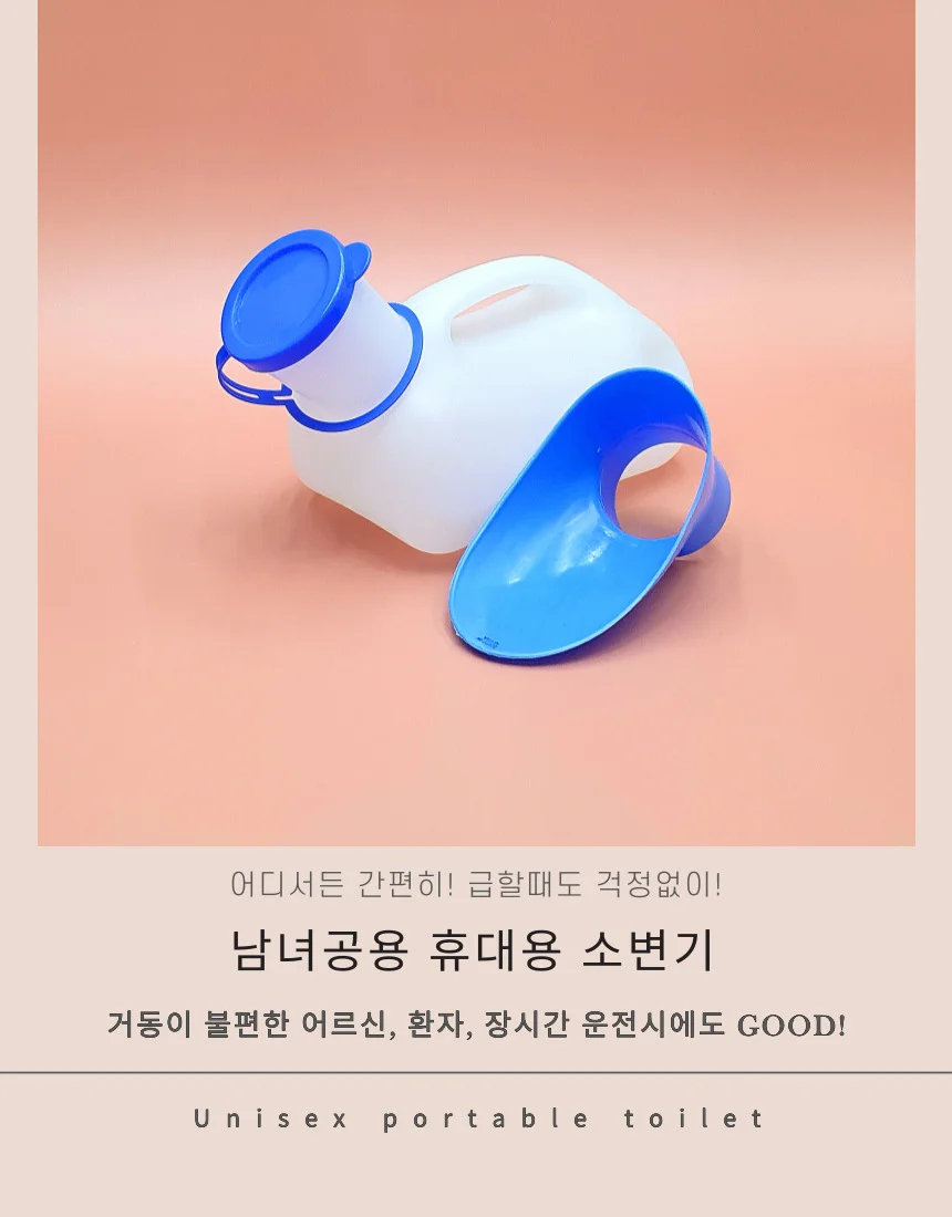 휴대용 남녀공용 소변기 응급 침상용 간이 상세4