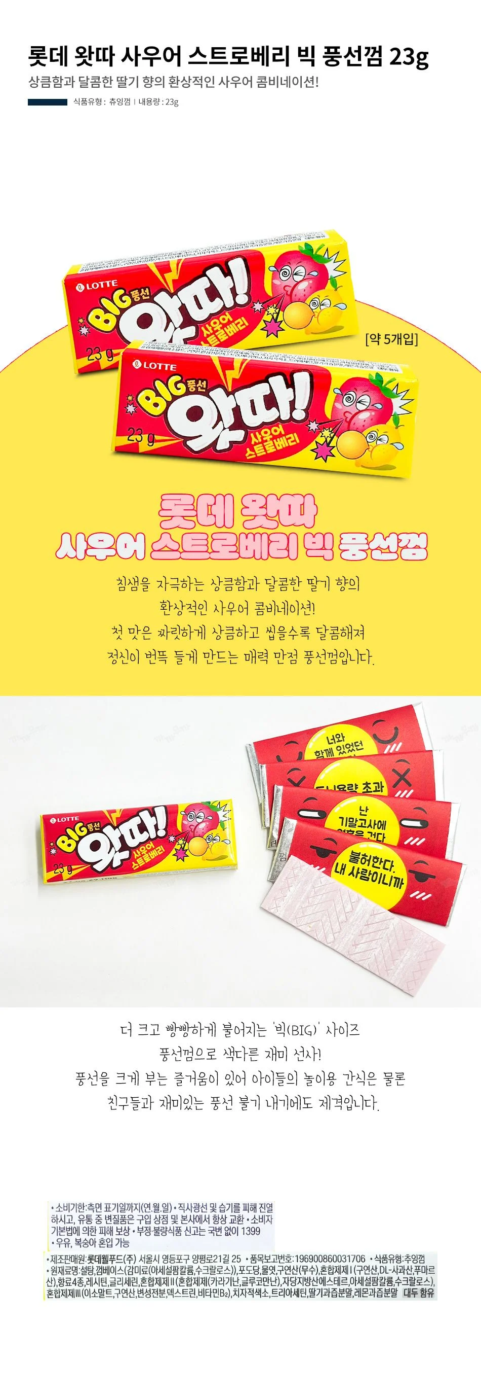 롯데 왓따 사우어 스트로베리 빅 풍선껌 23g 상세1