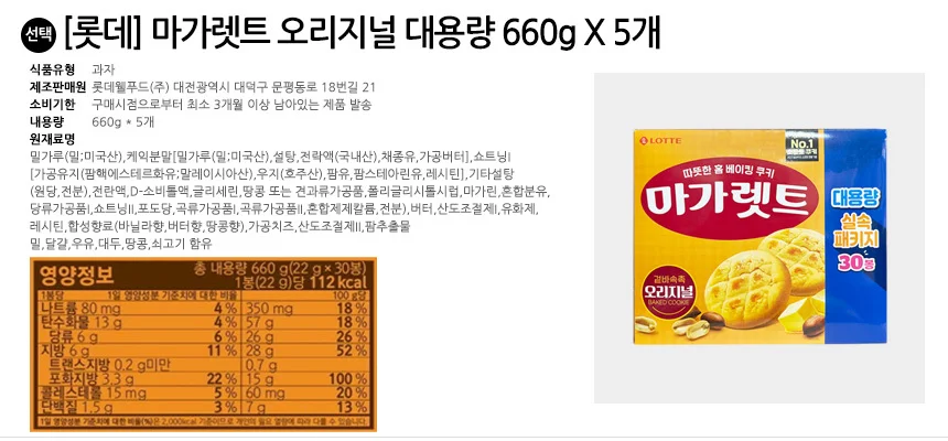 롯데 마가렛트 오리지널 대용량 660g x 5개 상세2