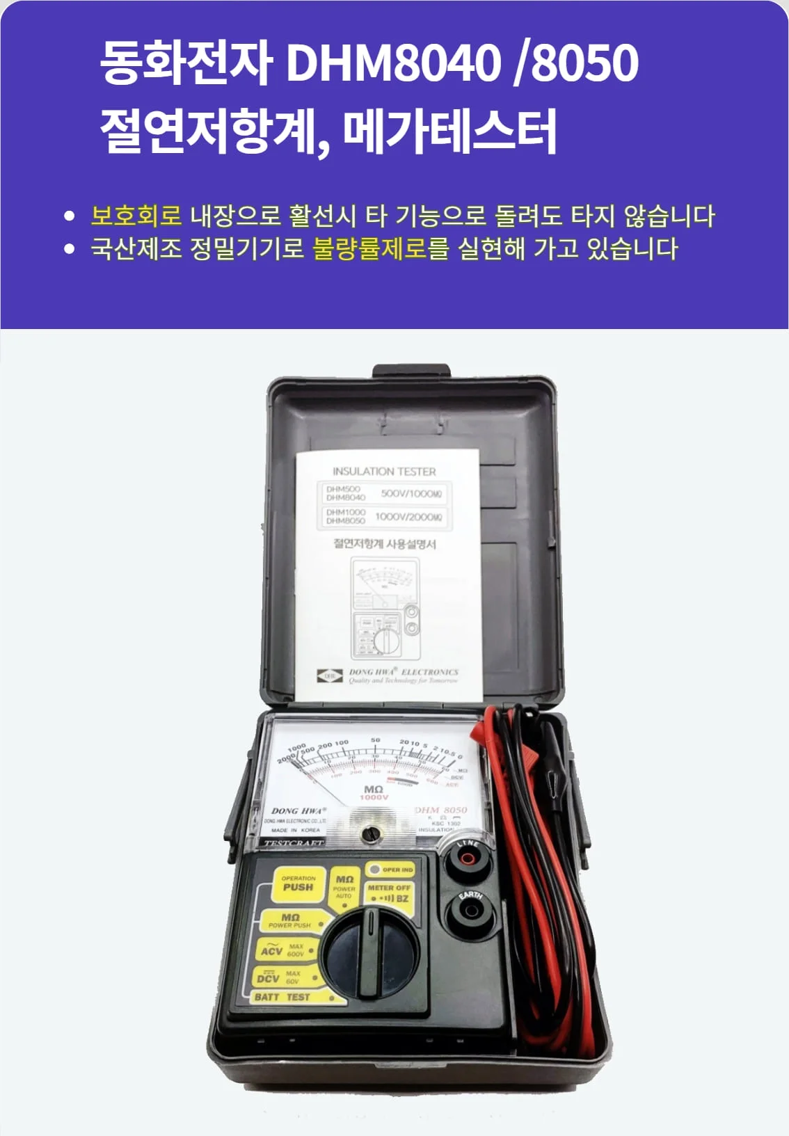 동화 DHM 8040 / DHM 8050 절연저항계 메가테스터(국산) 상세1
