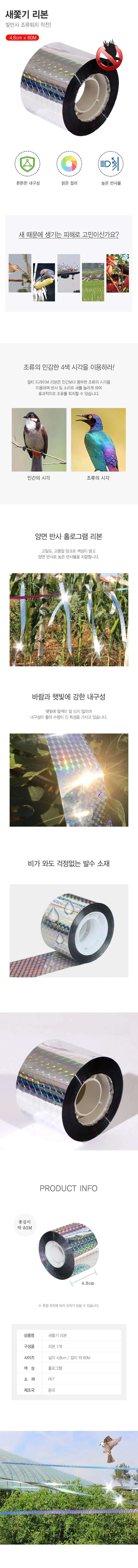 조류 퇴치 빛반사 테이프 새쫓기 리본 4.8cmx80m M13266 상세3