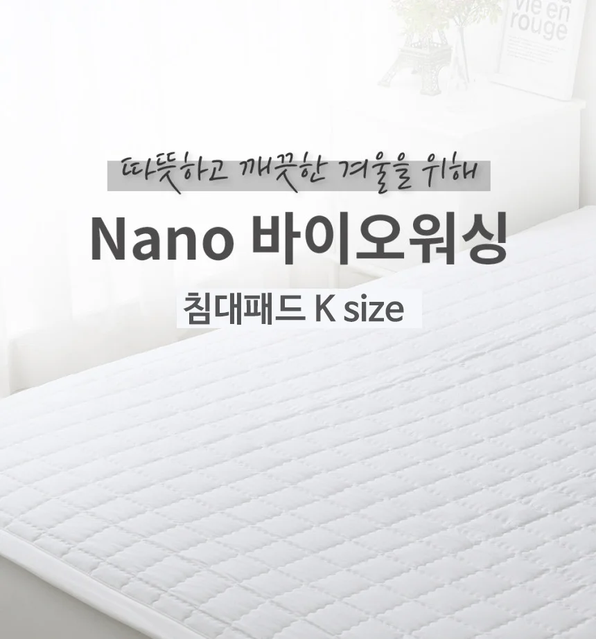 아잠 Nano 바이오워싱 침대패드 K(160x200cm) 상세1