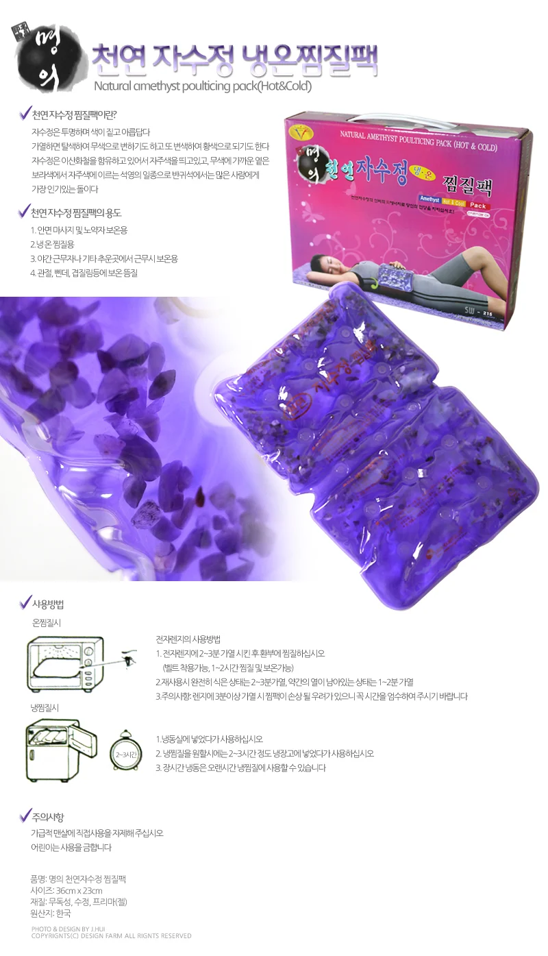 명의 천연 자수정 냉온 찜질팩 상세1