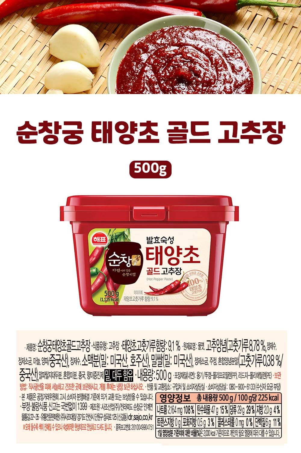 사조해표 태양초 고추장골드 500g 상세5