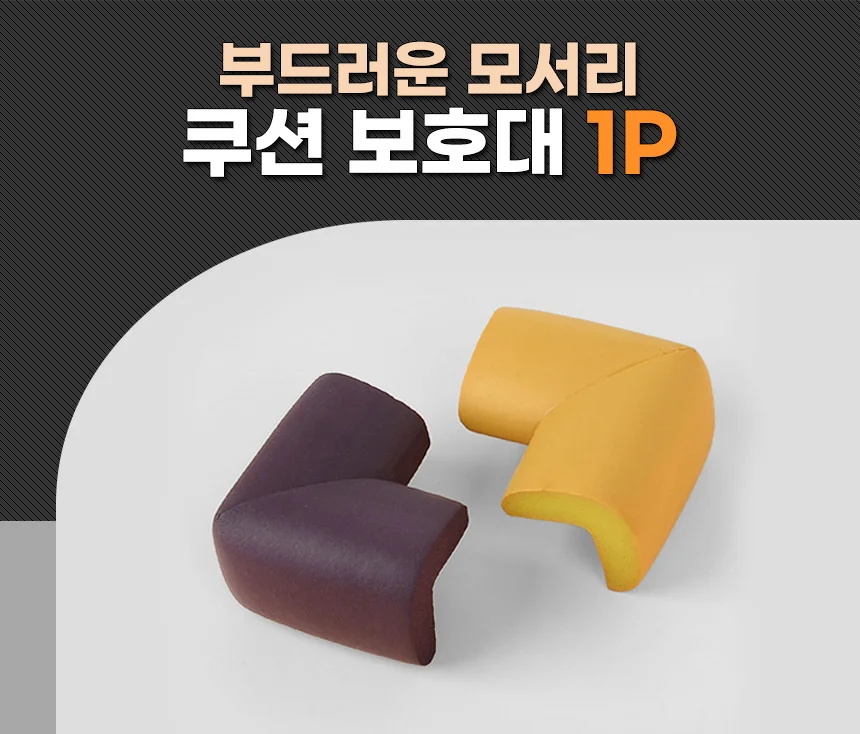 쿠션 모서리 보호대 4개입 코너 보호 스펀지 모서리커버 안전 부드러운 상세1