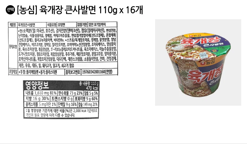 농심 육개장 큰사발면 110g x 16개 상세2