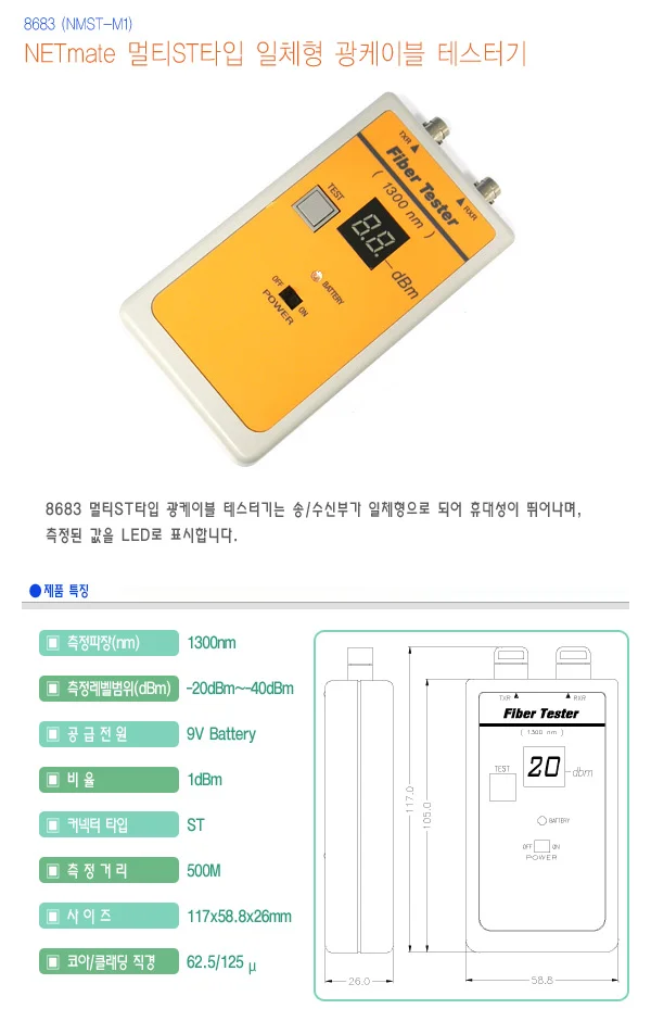 광케이블 테스터기 합선 오류 진단 측정기 일체형 ST 상세2