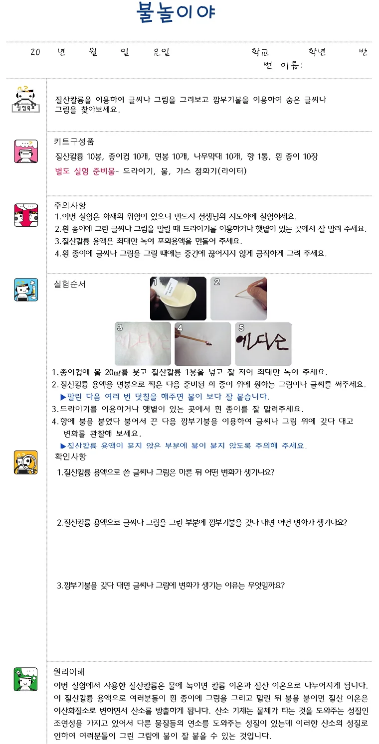 과학실험 불놀이야 10세트 상세3
