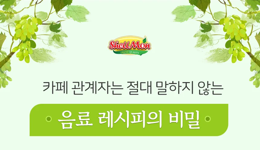 쉘몬 과일 농축액 액상타입 베이스 청포도 1kg/시럽/원액/에이드 상세2