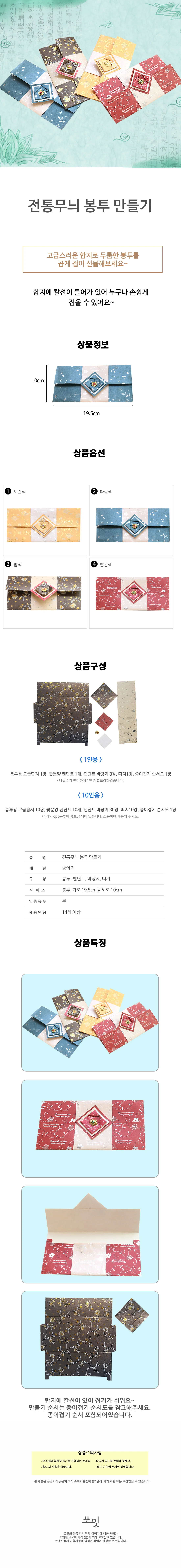 전통무늬 봉투 만들기 (10인용) 상세1