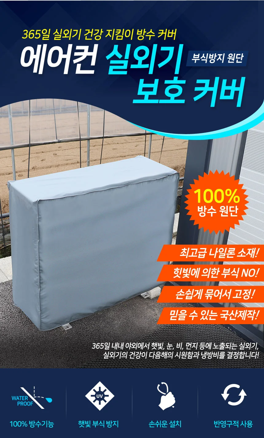 에어컨 실외기 보호커버 특대형/덮개 차양막 부식방지 상세1