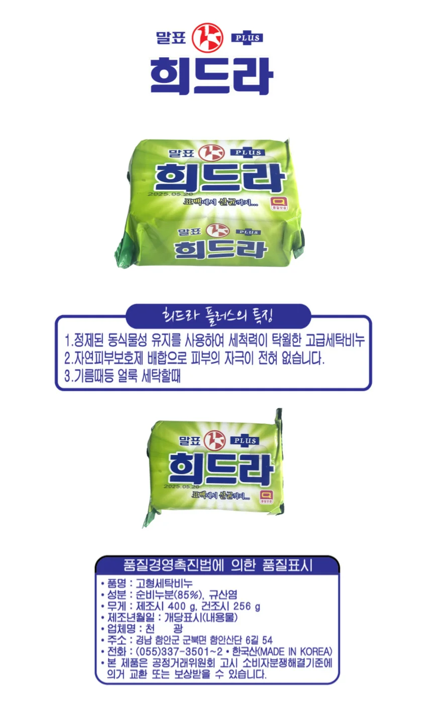 희드라 플러스 비누 400g 세탁비누 상세1