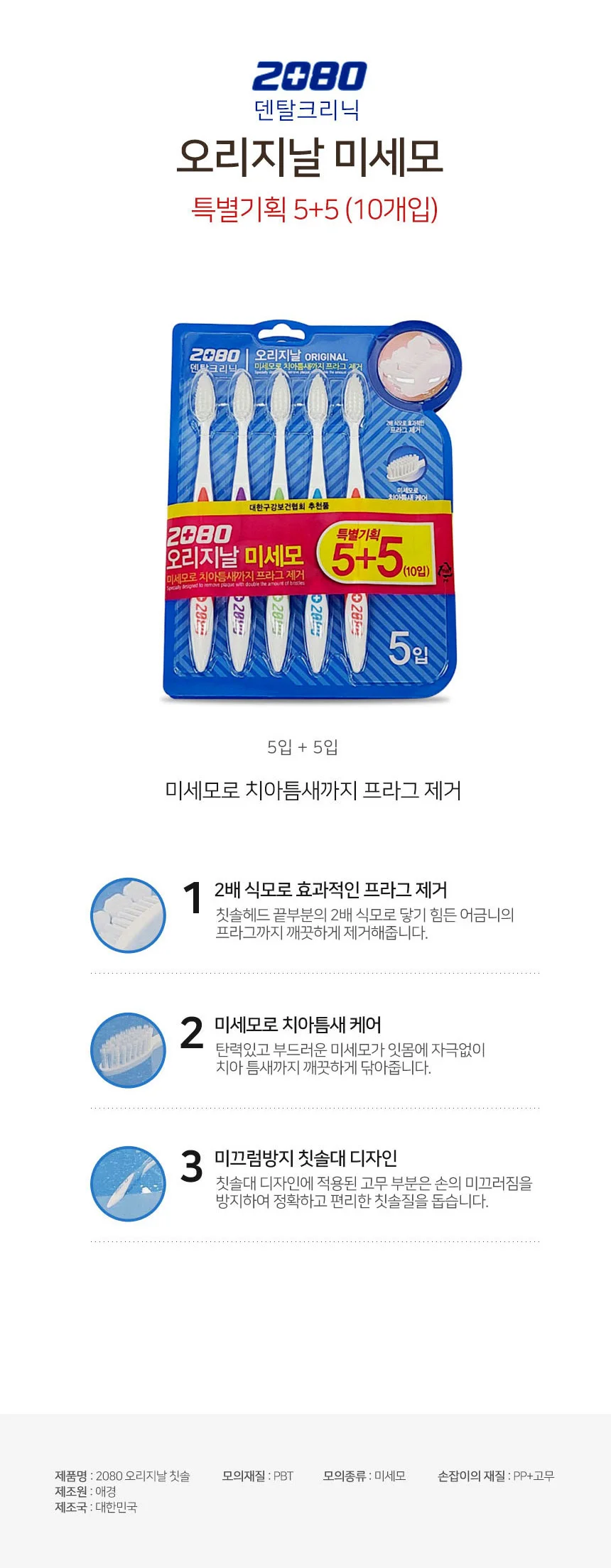 특별 기획 2080 오리지날 5+5 미세모 프라그 제거 칫솔 치솔 틈새 세정 어금니 상세1