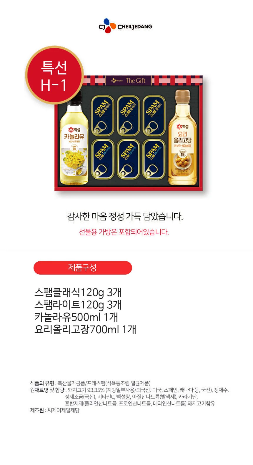 스팸 특별한선택 h-1호 선물세트 상세1