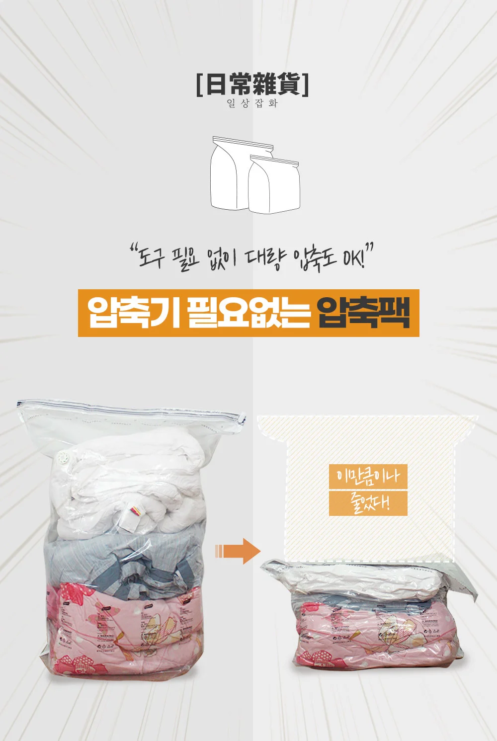 압축기 필요없는 압축팩/의류/이불/옷장정리 상세4