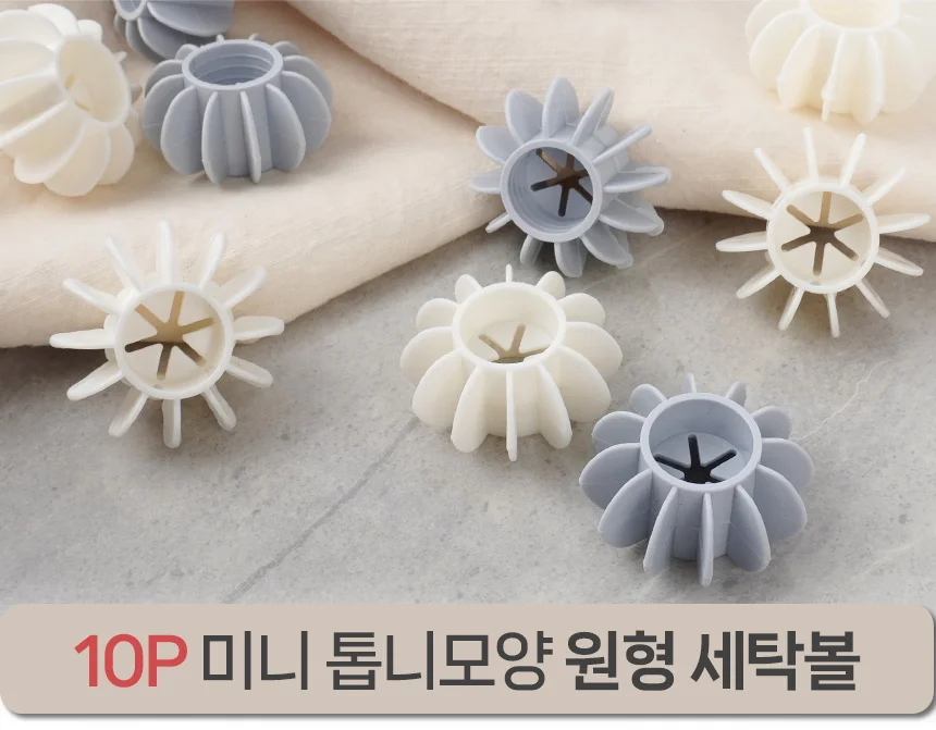 10P톱니모양세탁볼 세탁기볼 세탁잡화 런드리볼 상세1