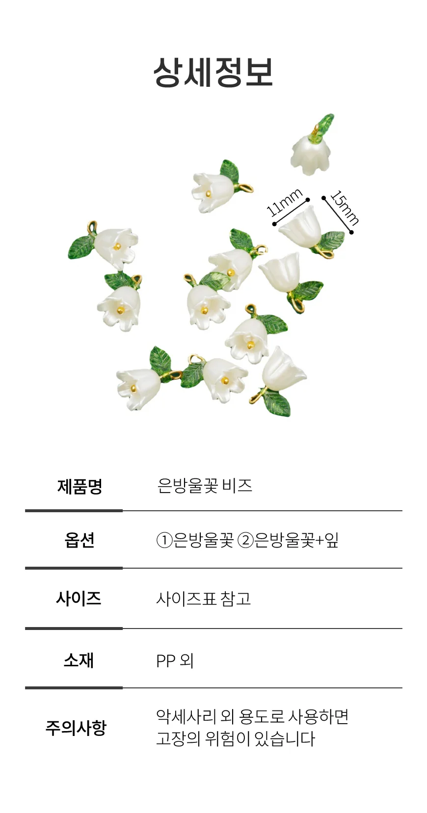 은방울꽃 비즈 재료 만들기 키링 팔찌 악세사리 공예 부자재 상세5