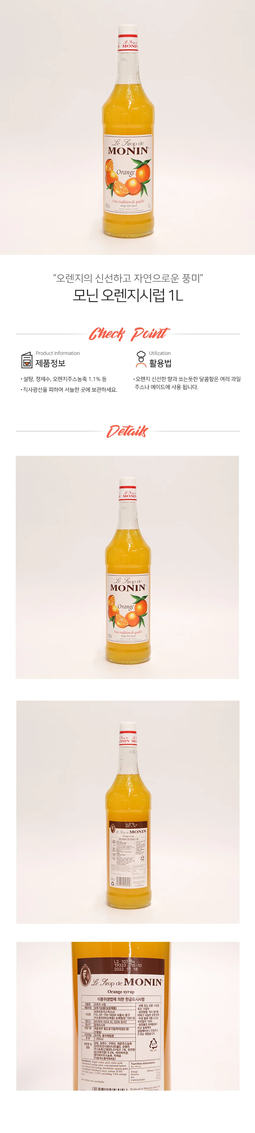 모닌 오렌지 시럽 1L 상세1