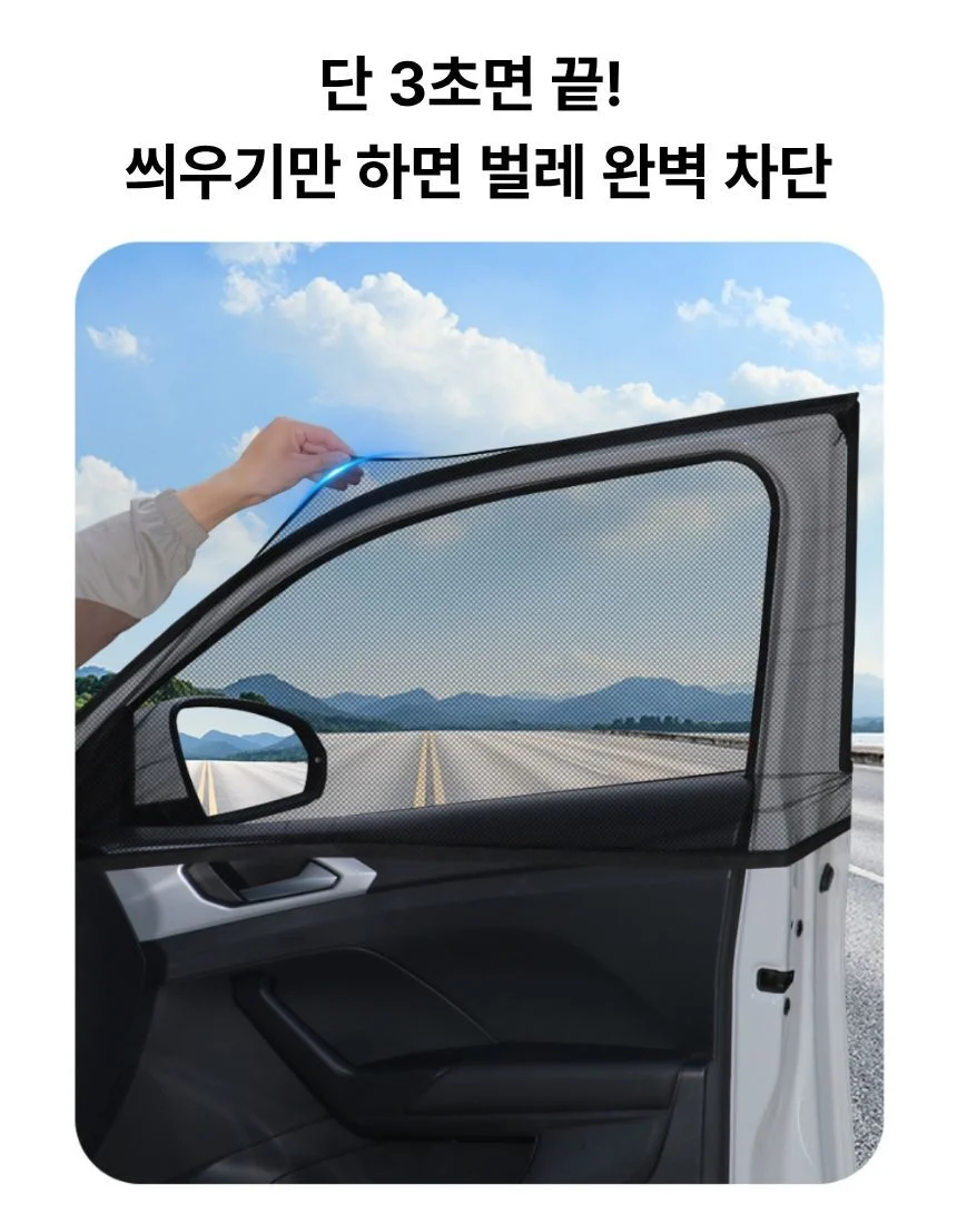 차량용 방충망 모기장 차박 햇빛가리개 차량창문 앞창문 2P 상세1