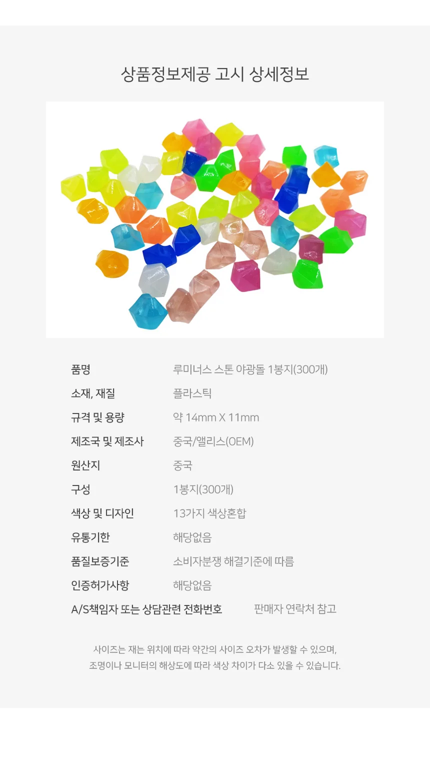 모노리빙 루미너스 스톤 야광돌 1봉지(300개) 돌장식 야광스톤 상세5