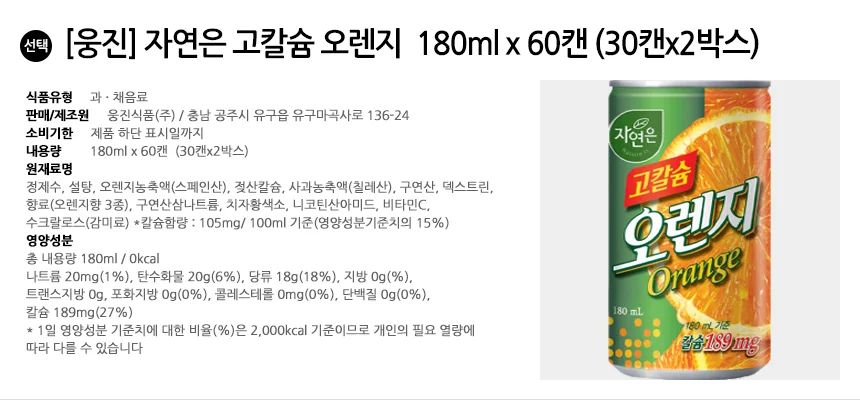 웅진 자연은 고칼슘 오렌지 180ml x 60캔 (30캔x2박스) 상세2